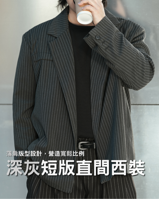 韓系深灰短版直間西裝外套 落肩版型 復古紳士風