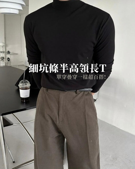 韓系細坑條半高領長袖 T 恤 修身版型 純色打底衫