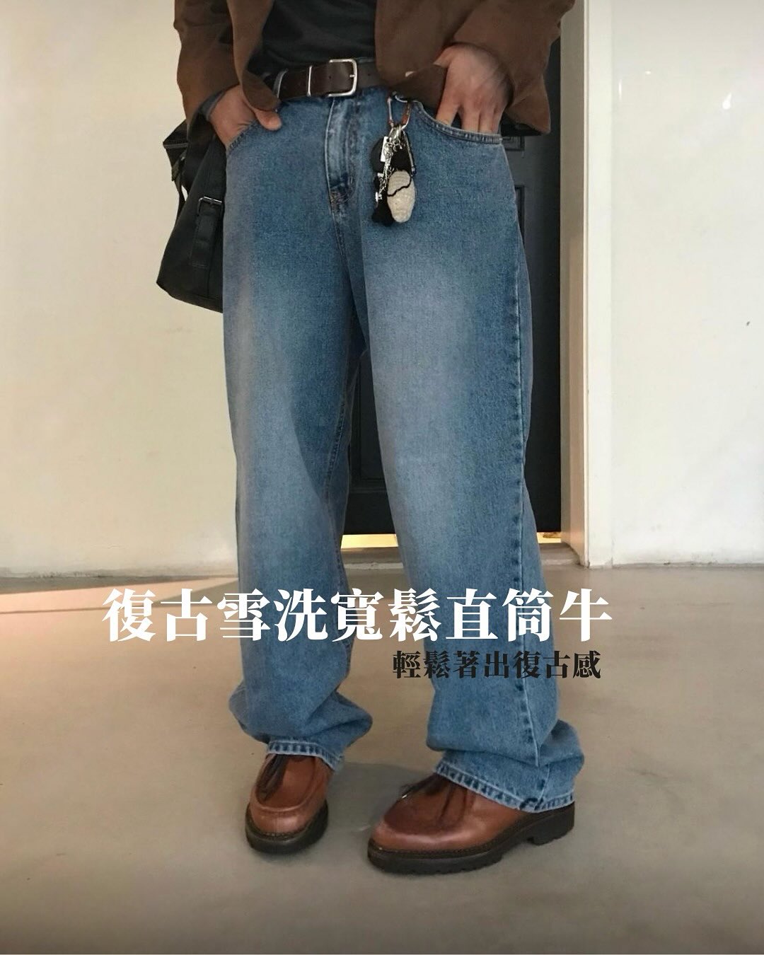 韓系復古水洗直筒牛仔褲 寬鬆版型 高腰設計 男女同款